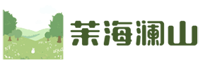 茉海澜山